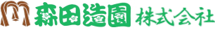 森田造園株式会社